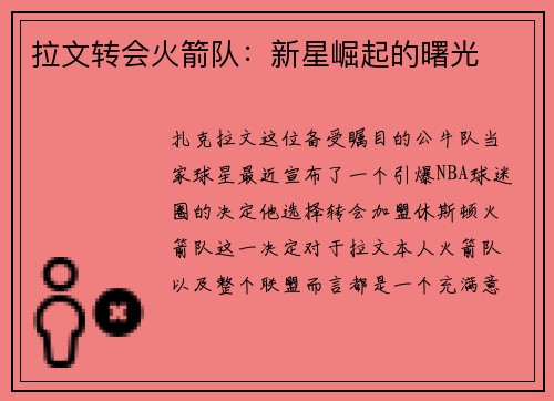 拉文转会火箭队：新星崛起的曙光