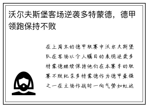 沃尔夫斯堡客场逆袭多特蒙德，德甲领跑保持不败