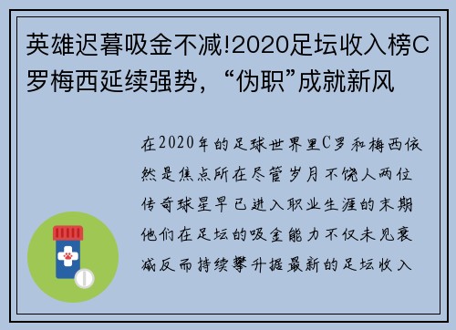 英雄迟暮吸金不减!2020足坛收入榜C罗梅西延续强势，“伪职”成就新风潮