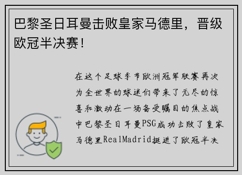 巴黎圣日耳曼击败皇家马德里，晋级欧冠半决赛！
