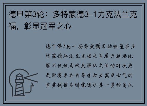 德甲第3轮：多特蒙德3-1力克法兰克福，彰显冠军之心