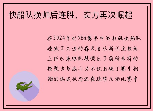 快船队换帅后连胜，实力再次崛起