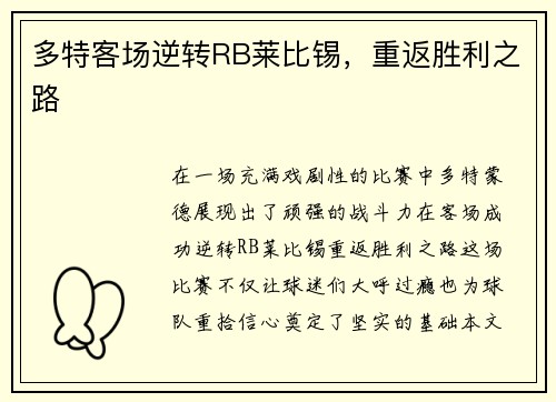 多特客场逆转RB莱比锡，重返胜利之路