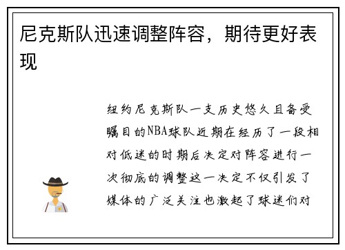 尼克斯队迅速调整阵容，期待更好表现