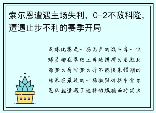 索尔恩遭遇主场失利，0-2不敌科隆，遭遇止步不利的赛季开局