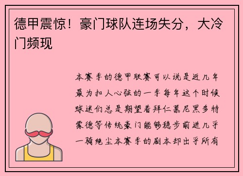 德甲震惊！豪门球队连场失分，大冷门频现