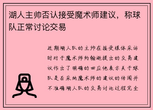 湖人主帅否认接受魔术师建议，称球队正常讨论交易