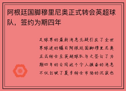 阿根廷国脚穆里尼奥正式转会英超球队，签约为期四年