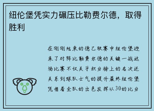 纽伦堡凭实力碾压比勒费尔德，取得胜利