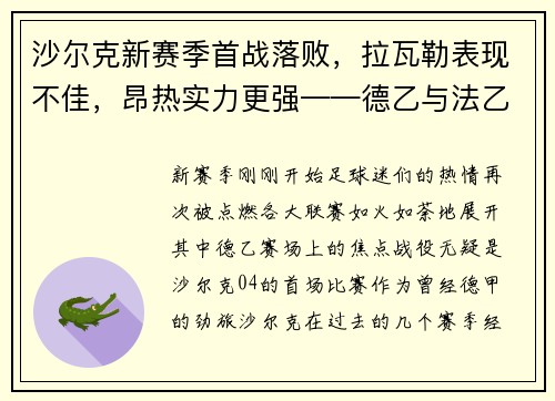 沙尔克新赛季首战落败，拉瓦勒表现不佳，昂热实力更强——德乙与法乙赛场的悬殊对决