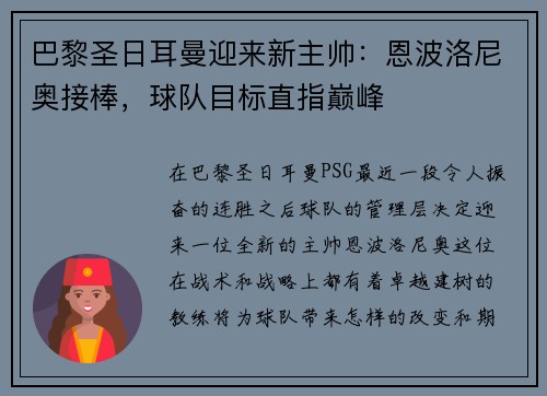 巴黎圣日耳曼迎来新主帅：恩波洛尼奥接棒，球队目标直指巅峰