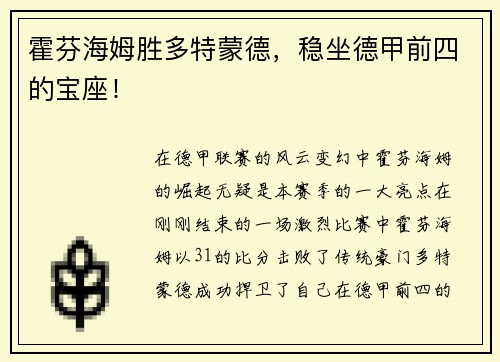 霍芬海姆胜多特蒙德，稳坐德甲前四的宝座！