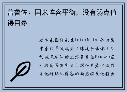 普鲁佐：国米阵容平衡，没有弱点值得自豪