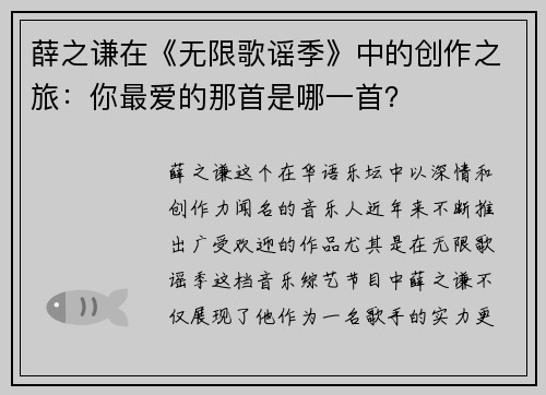 薛之谦在《无限歌谣季》中的创作之旅：你最爱的那首是哪一首？