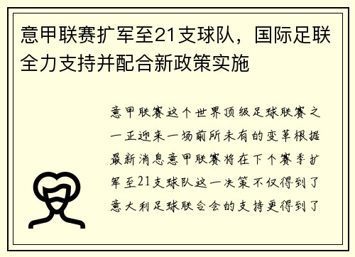 意甲联赛扩军至21支球队，国际足联全力支持并配合新政策实施