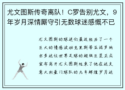 尤文图斯传奇离队！C罗告别尤文，9年岁月深情厮守引无数球迷感慨不已