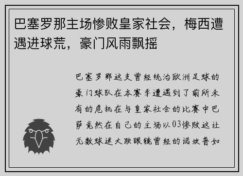 巴塞罗那主场惨败皇家社会，梅西遭遇进球荒，豪门风雨飘摇