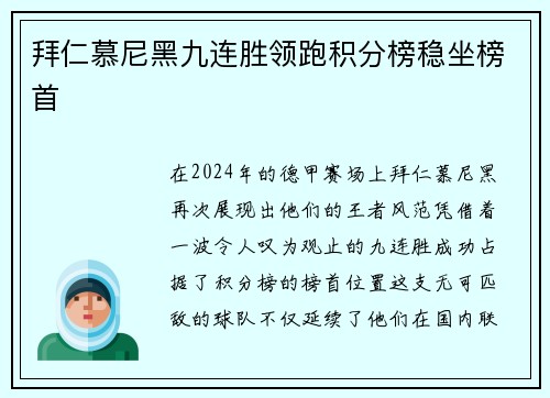 拜仁慕尼黑九连胜领跑积分榜稳坐榜首