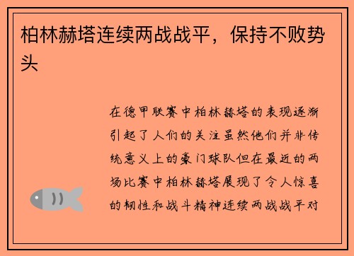 柏林赫塔连续两战战平，保持不败势头