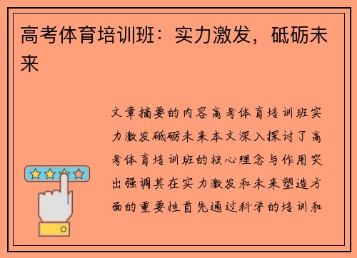 高考体育培训班：实力激发，砥砺未来