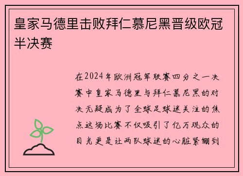皇家马德里击败拜仁慕尼黑晋级欧冠半决赛