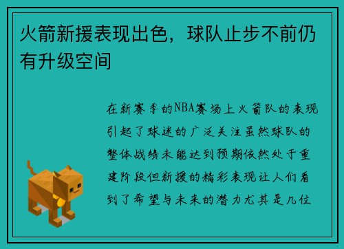 火箭新援表现出色，球队止步不前仍有升级空间
