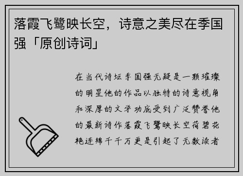 落霞飞鹭映长空，诗意之美尽在季国强「原创诗词」