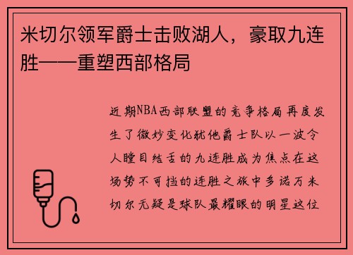 米切尔领军爵士击败湖人，豪取九连胜——重塑西部格局