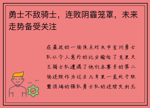 勇士不敌骑士，连败阴霾笼罩，未来走势备受关注