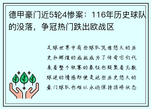 德甲豪门近5轮4惨案：116年历史球队的没落，争冠热门跌出欧战区