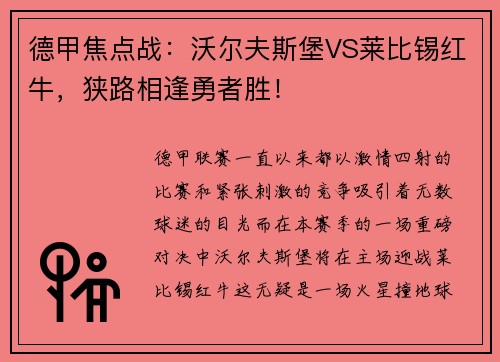 德甲焦点战：沃尔夫斯堡VS莱比锡红牛，狭路相逢勇者胜！