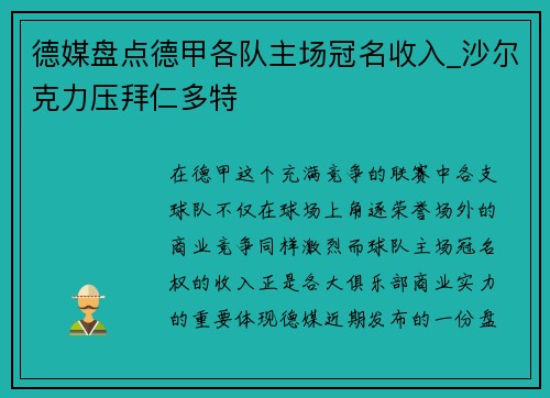 德媒盘点德甲各队主场冠名收入_沙尔克力压拜仁多特