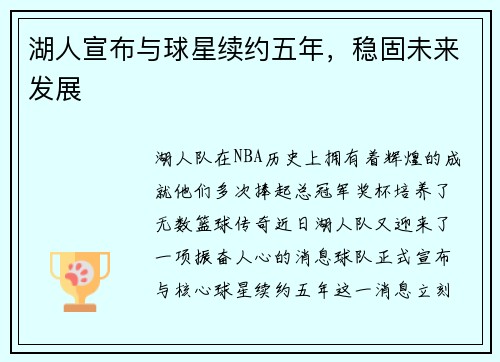 湖人宣布与球星续约五年，稳固未来发展