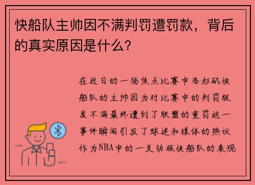 快船队主帅因不满判罚遭罚款，背后的真实原因是什么？