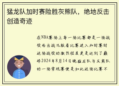 猛龙队加时赛险胜灰熊队，绝地反击创造奇迹