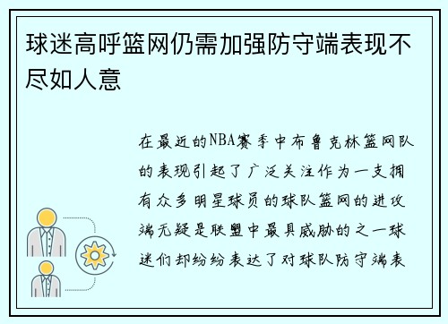 球迷高呼篮网仍需加强防守端表现不尽如人意