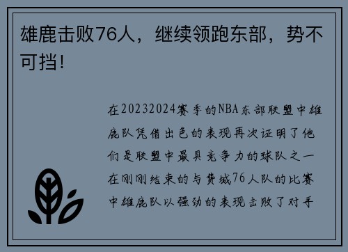 雄鹿击败76人，继续领跑东部，势不可挡！