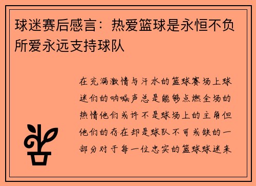 球迷赛后感言：热爱篮球是永恒不负所爱永远支持球队