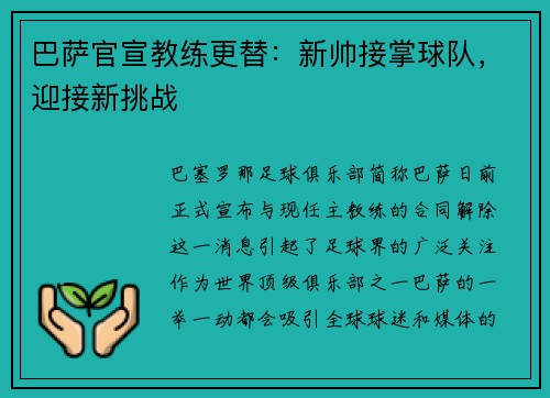 巴萨官宣教练更替：新帅接掌球队，迎接新挑战