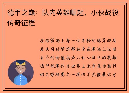 德甲之巅：队内英雄崛起，小伙战役传奇征程