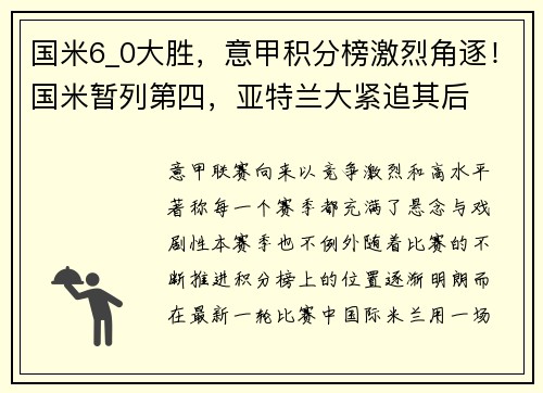 国米6_0大胜，意甲积分榜激烈角逐！国米暂列第四，亚特兰大紧追其后