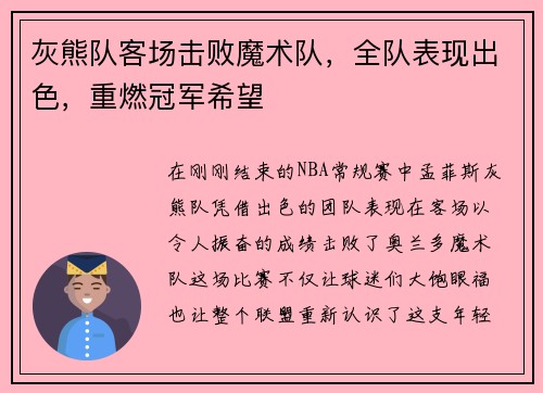 灰熊队客场击败魔术队，全队表现出色，重燃冠军希望