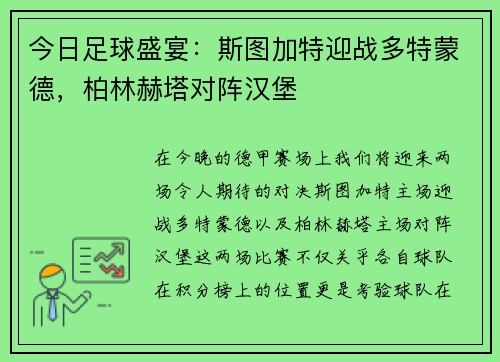 今日足球盛宴：斯图加特迎战多特蒙德，柏林赫塔对阵汉堡