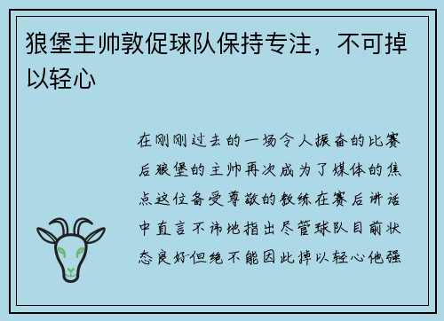 狼堡主帅敦促球队保持专注，不可掉以轻心