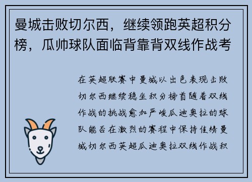 曼城击败切尔西，继续领跑英超积分榜，瓜帅球队面临背靠背双线作战考验