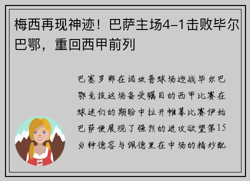 梅西再现神迹！巴萨主场4-1击败毕尔巴鄂，重回西甲前列