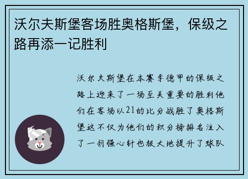 沃尔夫斯堡客场胜奥格斯堡，保级之路再添一记胜利