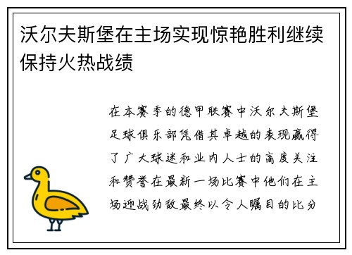 沃尔夫斯堡在主场实现惊艳胜利继续保持火热战绩