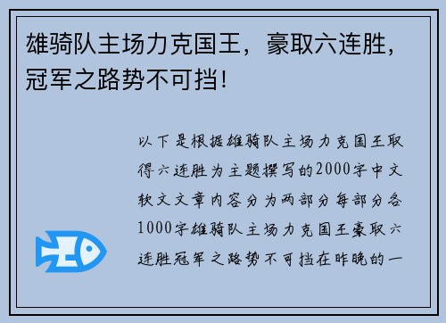 雄骑队主场力克国王，豪取六连胜，冠军之路势不可挡！