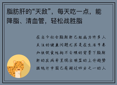脂肪肝的“天敌”，每天吃一点，能降脂、清血管，轻松战胜脂